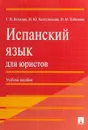 Испанский язык для юристов. Учебное пособие - Г. И. Волкова, Н. Ю. Колесникова, О. Н. Лобанова