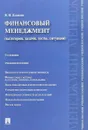 Финансовый менеджмент (категории, задачи, тесты, ситуации). Учебное пособие - В. И. Данилин