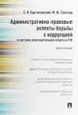 Административно-правовые аспекты борьбы с коррупцией в системе исполнительной власти в РФ - С. Н. Братановский, М. Ф. Зеленов