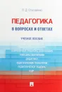 Педагогика в вопросах и ответах. Учебное пособие - Л.Д.Столяренко