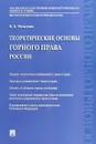 Теоретические основы горного права России - В. Д. Мельгунов