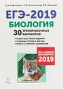 ЕГЭ-2019. Биология. 30 тренировочных вариантов - Кириленко А.А., Колесников С.И., Даденко Е.В.