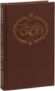 Вальтер Скотт. Собрание сочинений в 22 томах. Том 13. Кенилворт - Вальтер Скотт