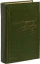 Н. А. Некрасов. Полное собрание сочинений и писем в 15 томах. Том 8. Художественная проза. Незаконченные романы и повести 1841-1856 гг - Некрасов Н.А.