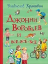 Крапивин В. Джонни Воробьев и все-все-все (Все истории) - Крапивин В. П.