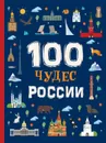 100 чудес России - Клюшник Л. В.