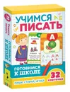 Учимся писать (Развивающие карточки. Готовимся к школе 5+) - Евдокимова А. В.