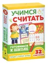 Учимся считать (Развивающие карточки. Готовимся к школе 5+) - Евдокимова А. В.