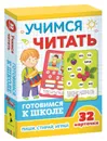 Учимся читать (Развивающие карточки. Готовимся к школе 5+) - Евдокимова А. В.