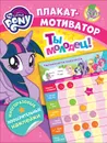 Мой маленький пони. Мотиватор. Плакат с многоразовыми наклейками - Новикова Е.А.