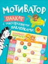 Мотиватор. Плакат с многоразовыми наклейками - Новикова Е.А.