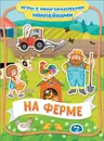 На ферме. Игры с многоразовыми наклейками - Новикова Е.А.