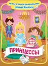 Принцессы. Игры с многоразовыми наклейками - Новикова Е.А.
