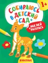 Наклей и раскрась! Животные (Собираюсь в детский сад!) - Евдокимова А. В.