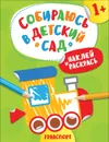 Наклей и раскрась!Транспорт (Собираюсь в детский сад!) - Евдокимова А. В.