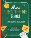 Мои школьные годы (Портфолио школьника) - Евдокимова А. В.