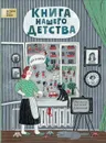 Книга нашего детства - Лукьянова И.