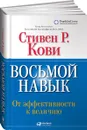 Восьмой навык. От эффективности к величию - Стивен Р. Кови