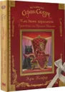Как быть королевой. Руководство от Красной Шапочки - Крис Колфер