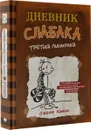 Дневник слабака-7. Третий лишний - Кинни Джефф