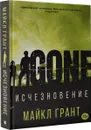 Исчезновение - Майкл Грант