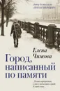Город, написанный по памяти - Елена Чижова