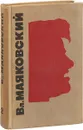 В. В. Маяковский. Сочинения в 3 томах. Том 2. Стихотворения 1926-1930. Стихи детям - Маяковский В.В.