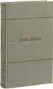 Константин Федин. Собрание сочинений в 9 томах. Том 8. Костер - Федин К. А.