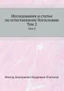 Исследования и статьи по естественному богословию. Том 2 - В.Д. Кудрявцев-Платонов