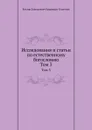 Исследования и статьи по естественному богословию. Том 3 - В.Д. Кудрявцев-Платонов