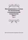 Исследования и статьи по космологии и рациональной психологии. Том 1 - В.Д. Кудрявцев-Платонов