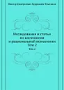 Исследования и статьи по космологии и рациональной психологии. Том 2 - В.Д. Кудрявцев-Платонов