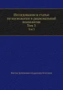 Исследования и статьи по космологии и рациональной психологии. Том 3 - В.Д. Кудрявцев-Платонов