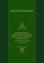 Метафизические предложения познания. Опыт преодоления Канта и кантианства - Е.Трубецкой