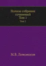 Полное собрание сочинений. Том 1 - М. В. Ломоносов