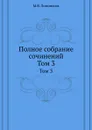 Полное собрание сочинений. Том 3 - М. В. Ломоносов