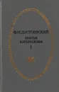 Братья Карамазовы. Том 1 - Достоевский Ф.М.