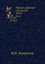 Полное собрание сочинений. Том 4 - М. В. Ломоносов