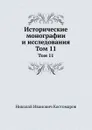 Исторические монографии и исследования. Том 11 - Н.И. Костомаров