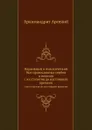 Церковный и политический быт православных сербов и волохов. с их столетия до настоящего времени - Арсений