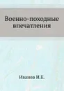 Военно-походные впечатления - И.Е. Иванов