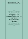 История Юго-Западной Руси от ее начала до половины 14 века - А.С. Клеванов