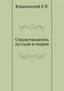 Странствователь по суше и морям - Е.П. Ковалевский