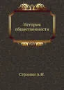 История общественности - А.И. Стронин