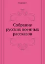 Собрание русских военных раcсказов - Г. Смирнов