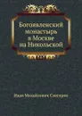 Богоявленский монастырь в Москве на Никольской - И. М. Снегирев