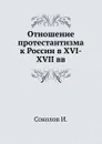 Отношение протестантизма к России в XVI-XVII вв. - И. Соколов