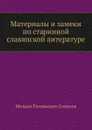 Материалы и замеки по старинной славянской литературе - М.Е. Соколов