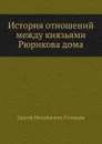 История отношений между князьями Рюрикова дома - С. М. Соловьёв