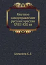 Местное самоуправление русских крестян XVIII-XIX вв. - С.Г. Алексеев